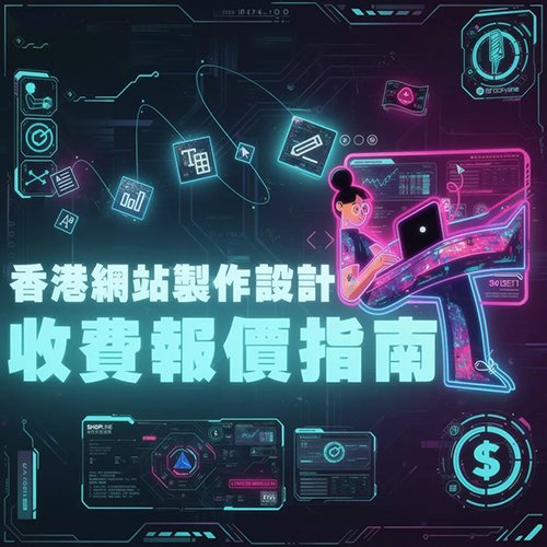 網頁設計收費
