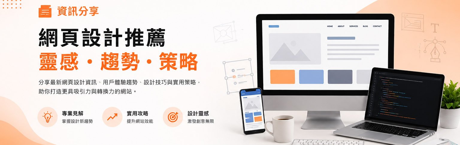網頁 設計 推薦