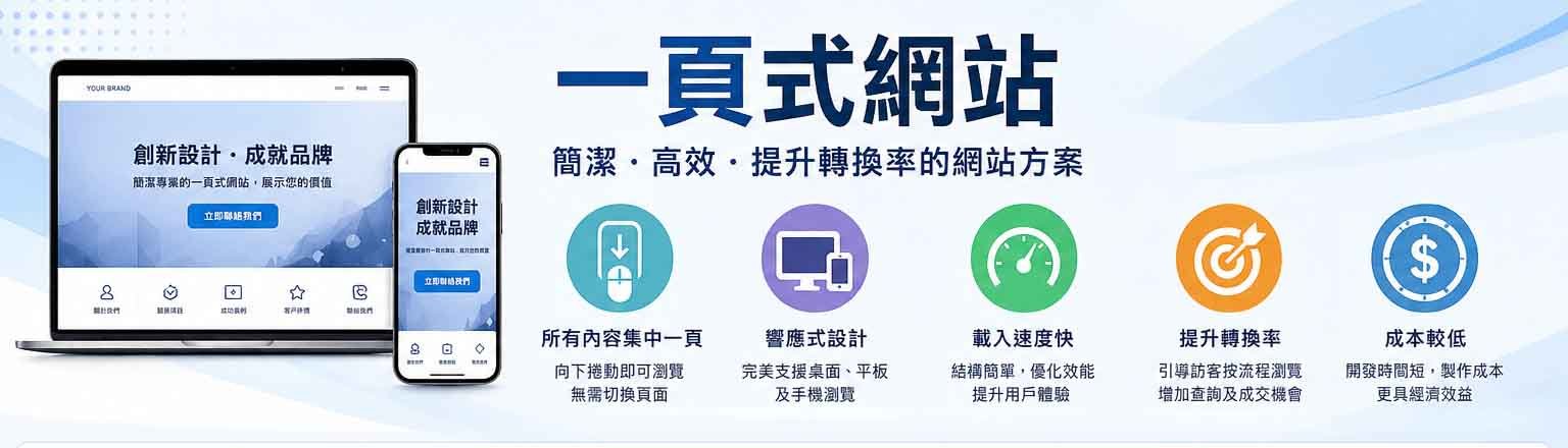 一頁式網站
